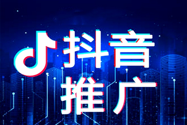 抖音推广