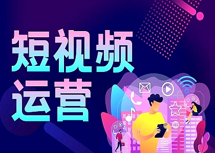短视频运营